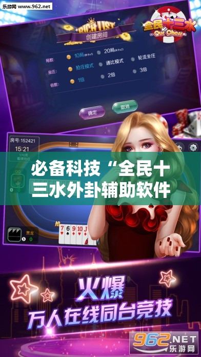 必备科技“全民十三水外卦辅助软件下载	”详细分享装挂步骤