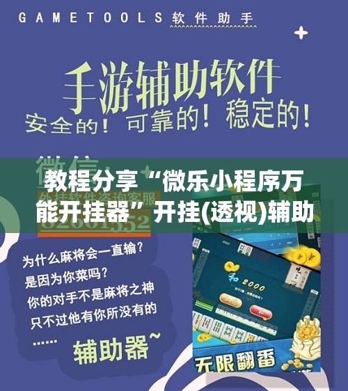 教程分享“微乐小程序万能开挂器”开挂(透视)辅助神器
