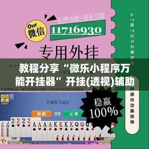 教程分享“微乐小程序万能开挂器	”开挂(透视)辅助神器