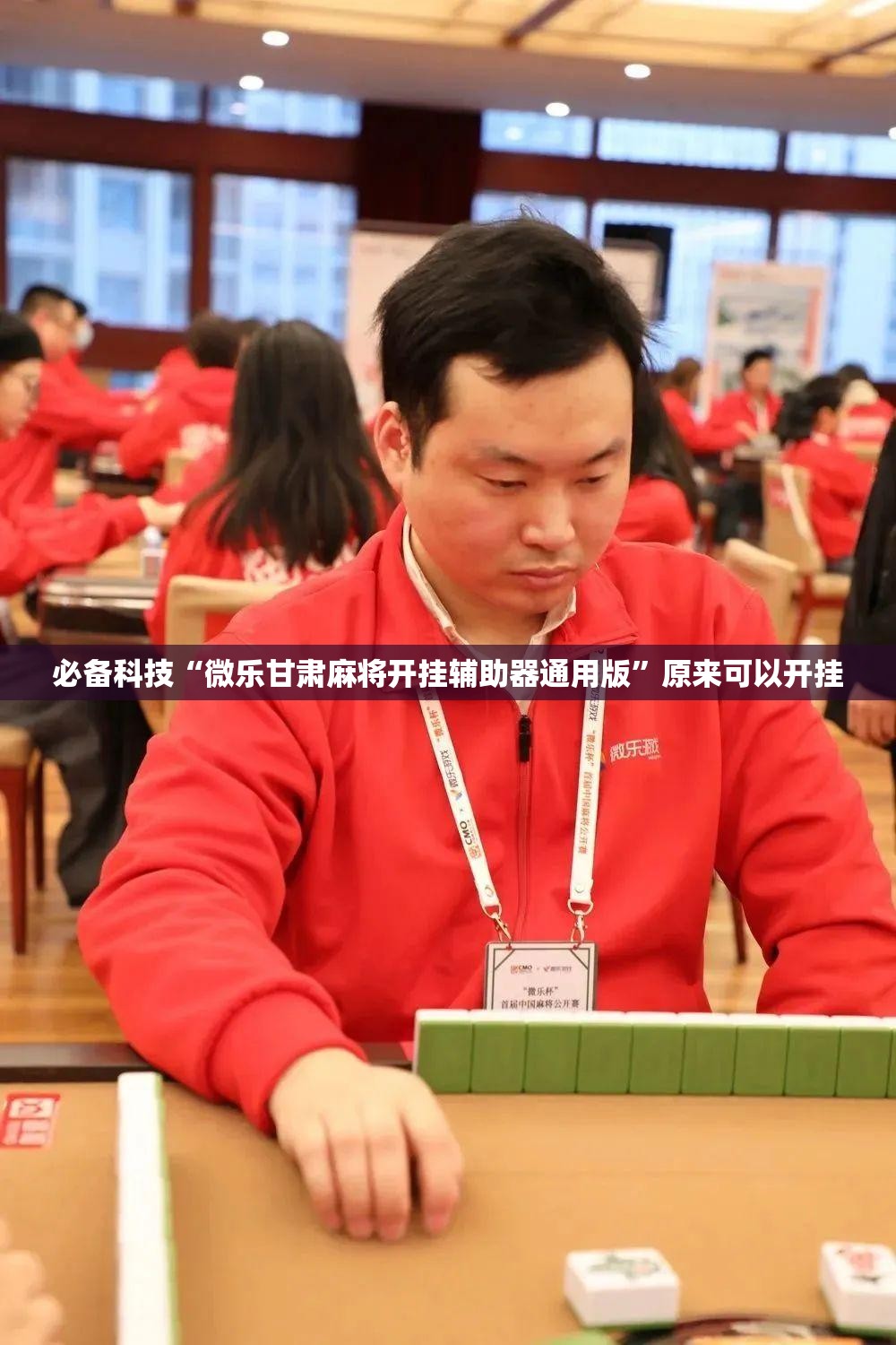必备科技“微乐甘肃麻将开挂辅助器通用版”原来可以开挂