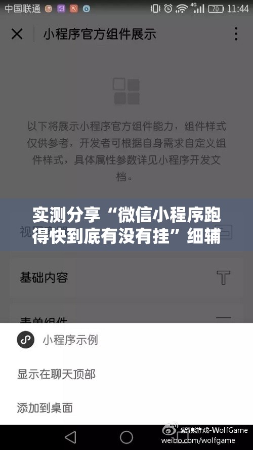 实测分享“微信小程序跑得快到底有没有挂”细辅助教程分享