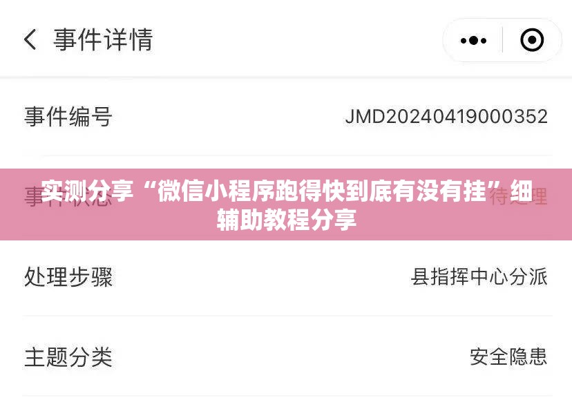 实测分享“微信小程序跑得快到底有没有挂	”细辅助教程分享