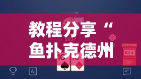 教程分享“鱼扑克德州外卦辅助软件下载	”原来可以开挂