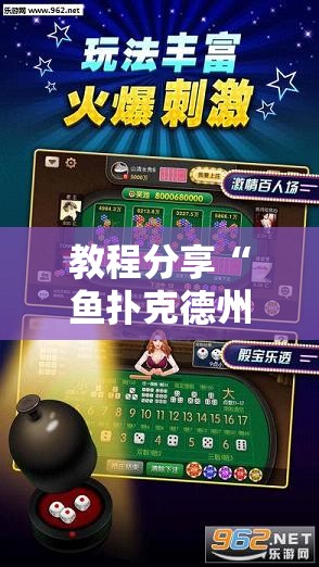 教程分享“鱼扑克德州外卦辅助软件下载”原来可以开挂