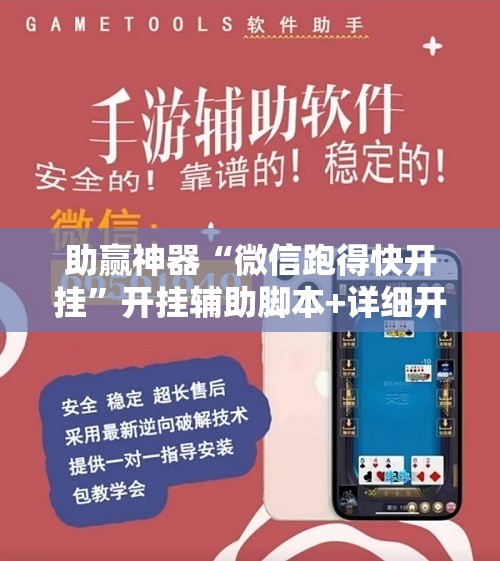 助赢神器“微信跑得快开挂”开挂辅助脚本+详细开挂安装教程
