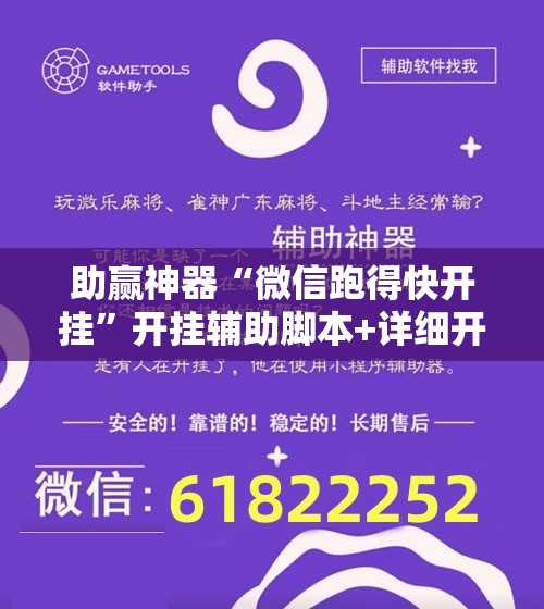 助赢神器“微信跑得快开挂”开挂辅助脚本+详细开挂安装教程