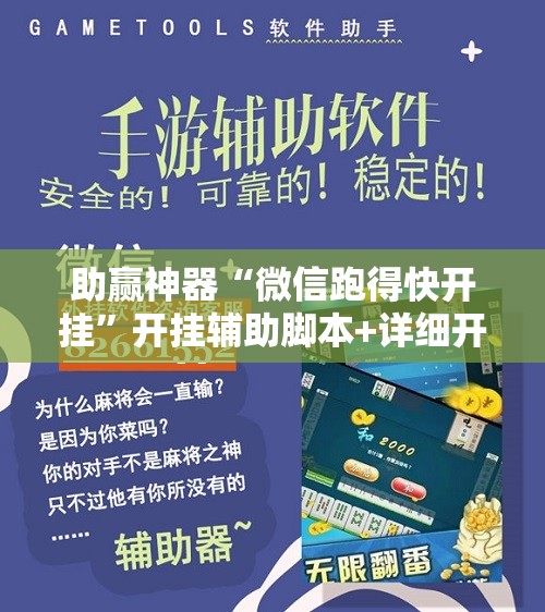 助赢神器“微信跑得快开挂	”开挂辅助脚本+详细开挂安装教程