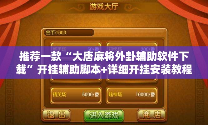 推荐一款“大唐麻将外卦辅助软件下载”开挂辅助脚本+详细开挂安装教程