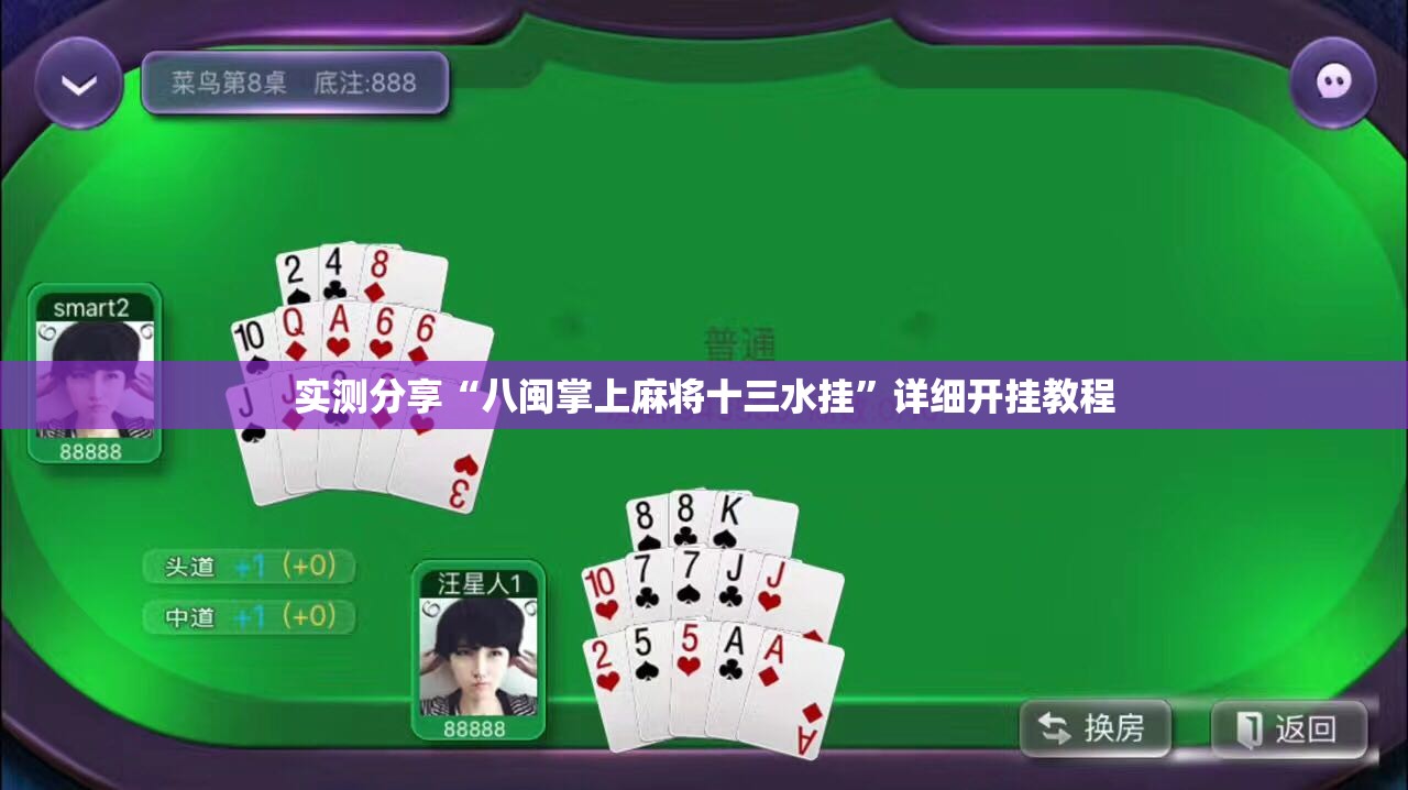 实测分享“八闽掌上麻将十三水挂”详细开挂教程