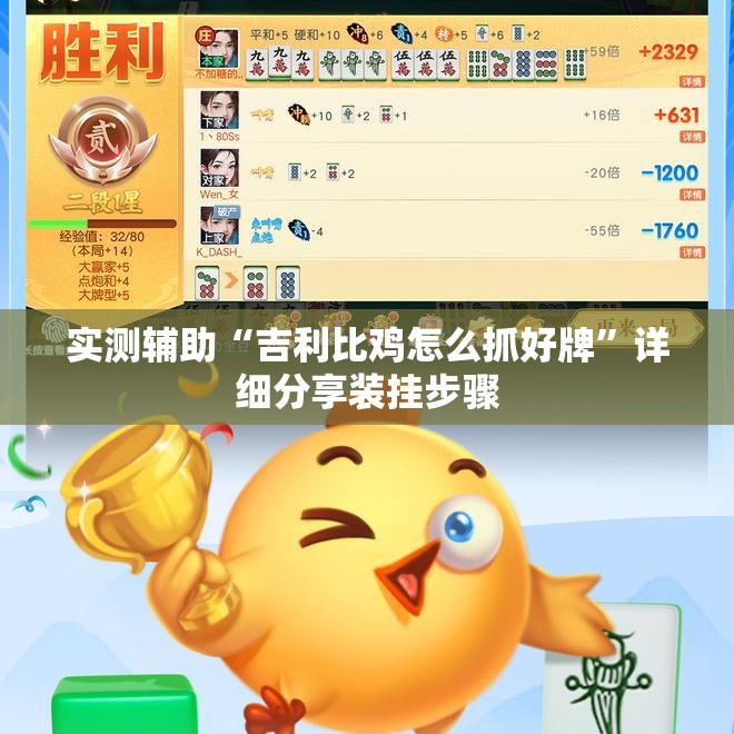 实测辅助“吉利比鸡怎么抓好牌”详细分享装挂步骤