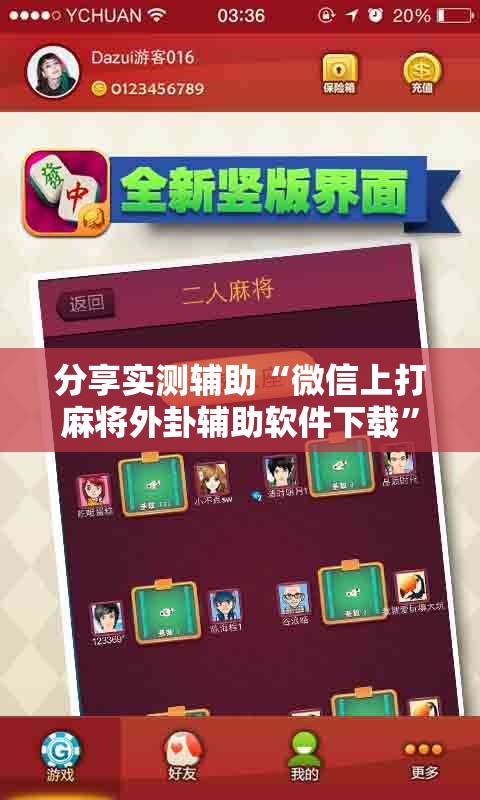 分享实测辅助“微信上打麻将外卦辅助软件下载	”详细开挂教程