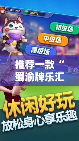 推荐一款“蜀渝牌乐汇可以开挂吗”其实确实有挂