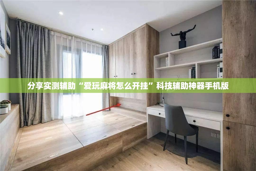 分享实测辅助“爱玩麻将怎么开挂”科技辅助神器手机版