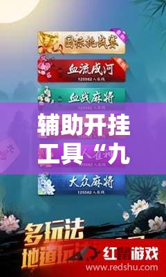 辅助开挂工具“九九麻将开挂辅助器通用版	”详细外挂透视辅助软件教程