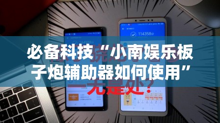 必备科技“小南娱乐板子炮辅助器如何使用”科技辅助神器手机版
