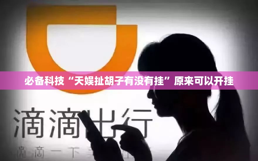 必备科技“天娱扯胡子有没有挂”原来可以开挂