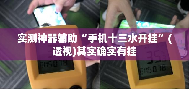实测神器辅助“手机十三水开挂”(透视)其实确实有挂