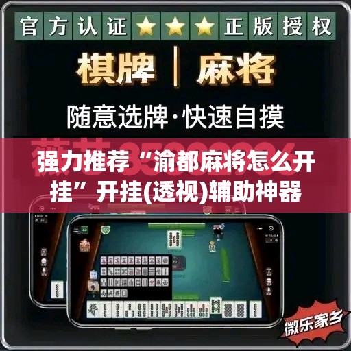 强力推荐“渝都麻将怎么开挂”开挂(透视)辅助神器