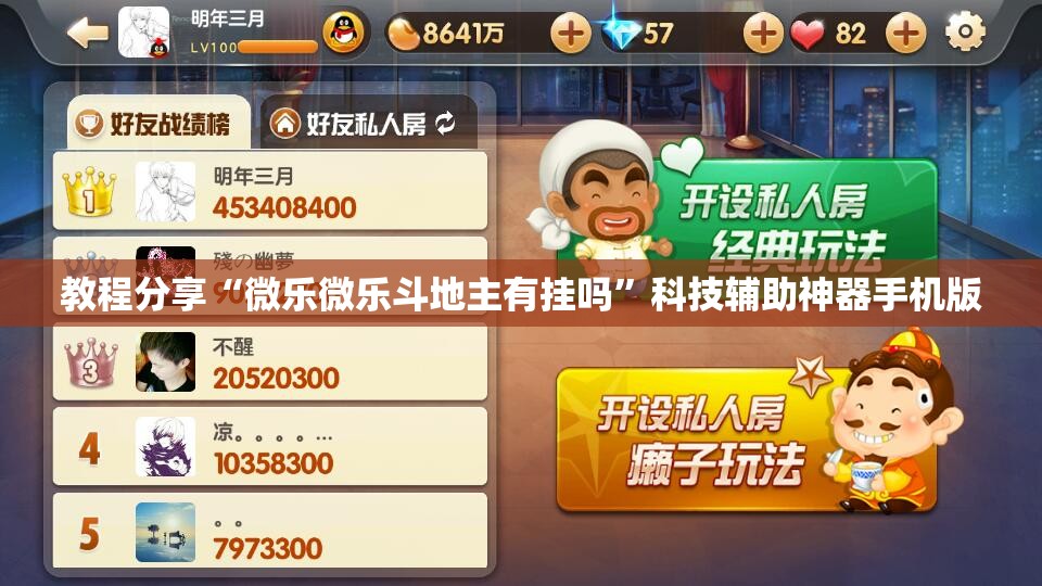 教程分享“微乐微乐斗地主有挂吗”科技辅助神器手机版