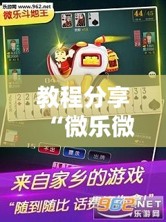教程分享“微乐微乐斗地主有挂吗”科技辅助神器手机版