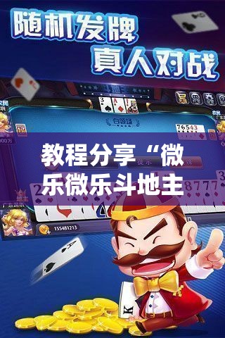 教程分享“微乐微乐斗地主有挂吗”科技辅助神器手机版