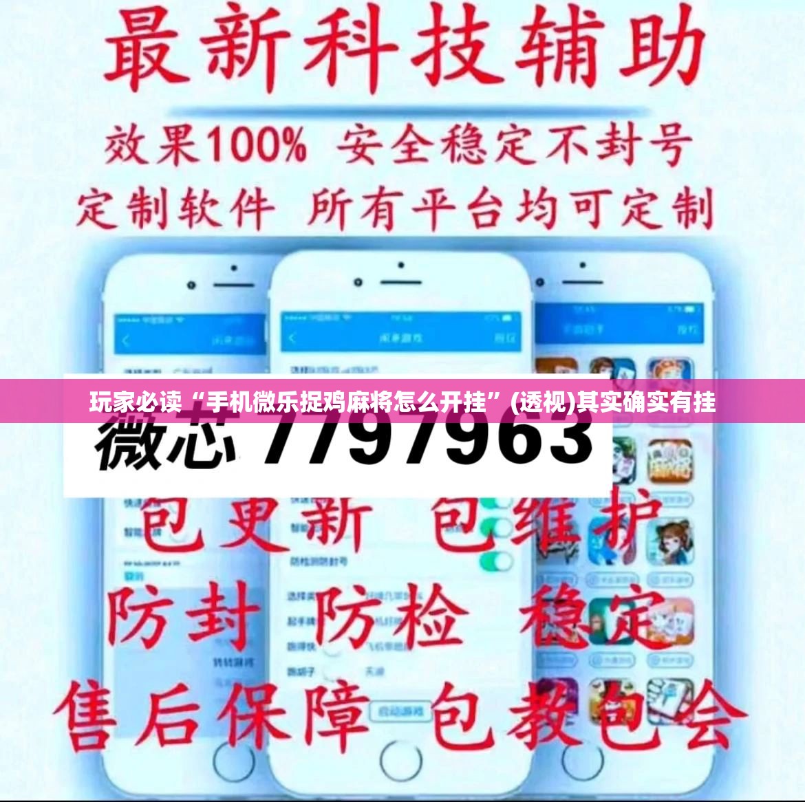 玩家必读“手机微乐捉鸡麻将怎么开挂	”(透视)其实确实有挂