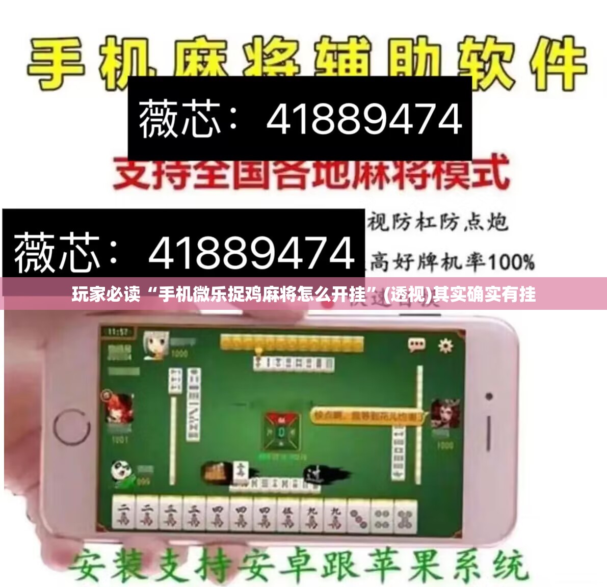 玩家必读“手机微乐捉鸡麻将怎么开挂”(透视)其实确实有挂