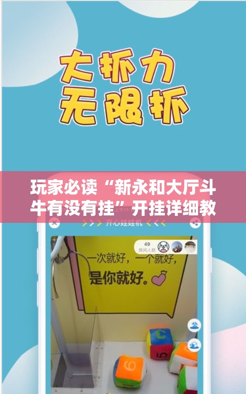 玩家必读“新永和大厅斗牛有没有挂”开挂详细教程