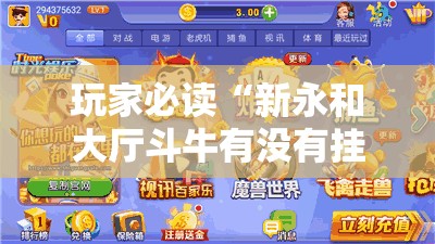 玩家必读“新永和大厅斗牛有没有挂”开挂详细教程