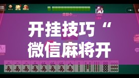 开挂技巧“微信麻将开挂神器下载软件真的有挂	”原来可以开挂