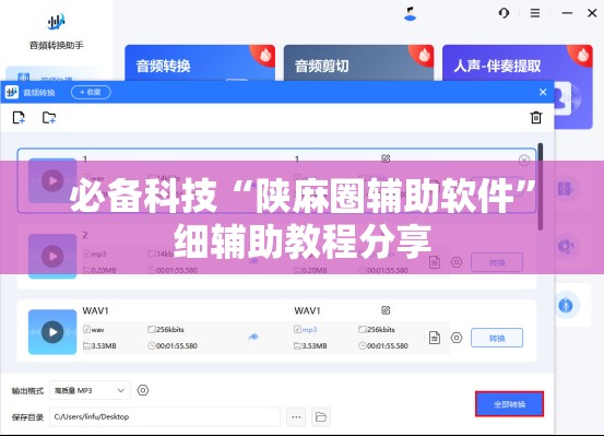 必备科技“陕麻圈辅助软件”细辅助教程分享