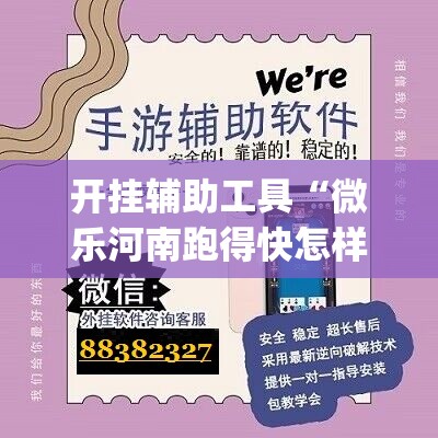 开挂辅助工具“微乐河南跑得快怎样开挂”(辅助神器)开挂详细教程