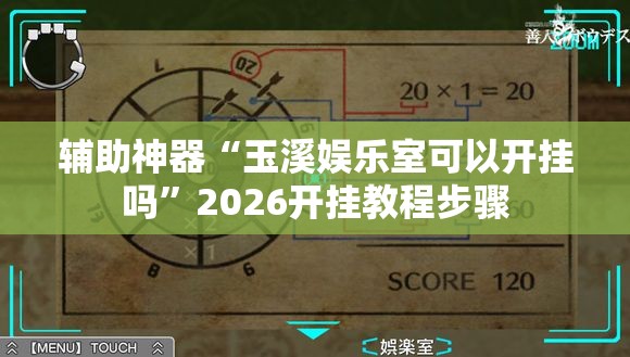 辅助神器“玉溪娱乐室可以开挂吗”2026开挂教程步骤