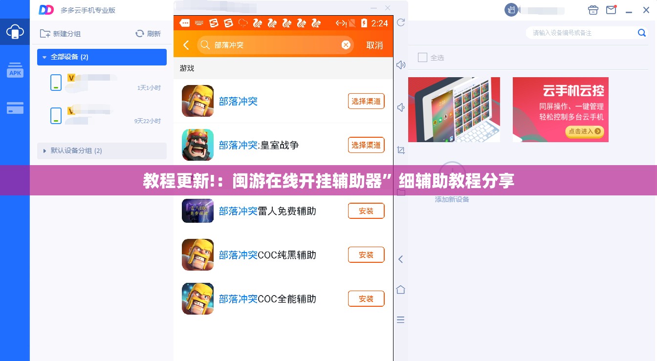教程更新!：闽游在线开挂辅助器”细辅助教程分享