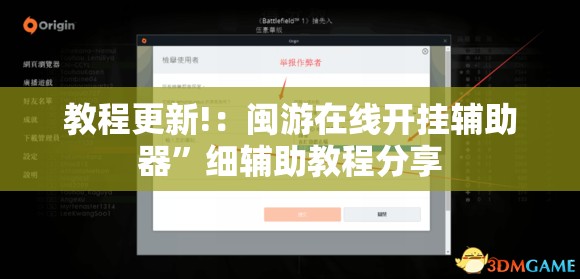 教程更新!：闽游在线开挂辅助器”细辅助教程分享