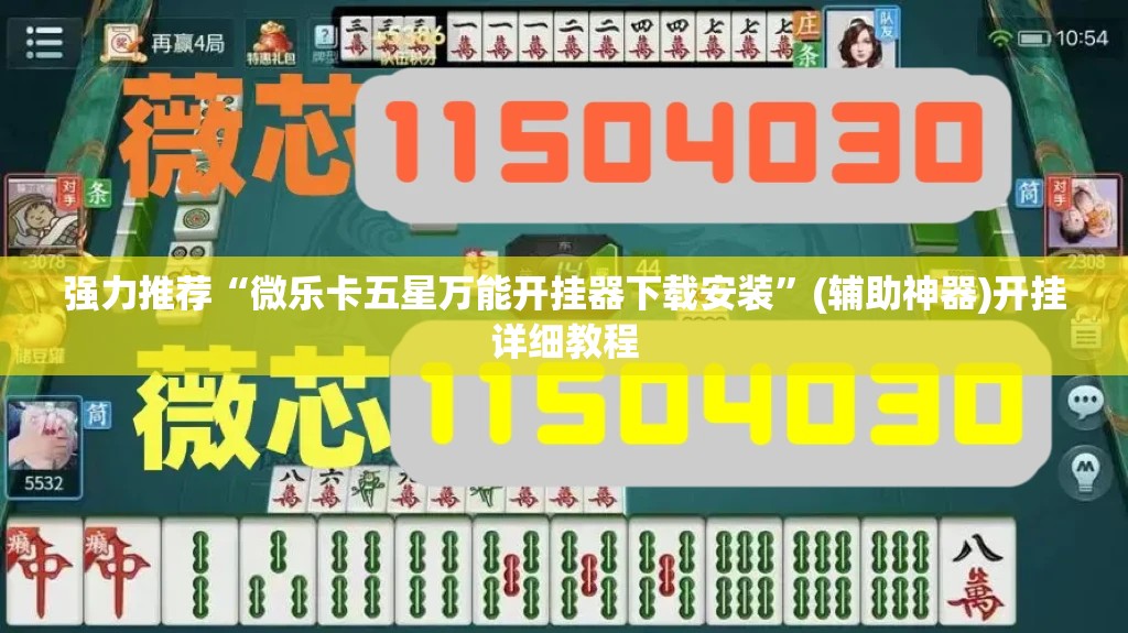 强力推荐“微乐卡五星万能开挂器下载安装”(辅助神器)开挂详细教程