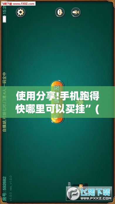使用分享!手机跑得快哪里可以买挂”(透视挂)辅助下载教程