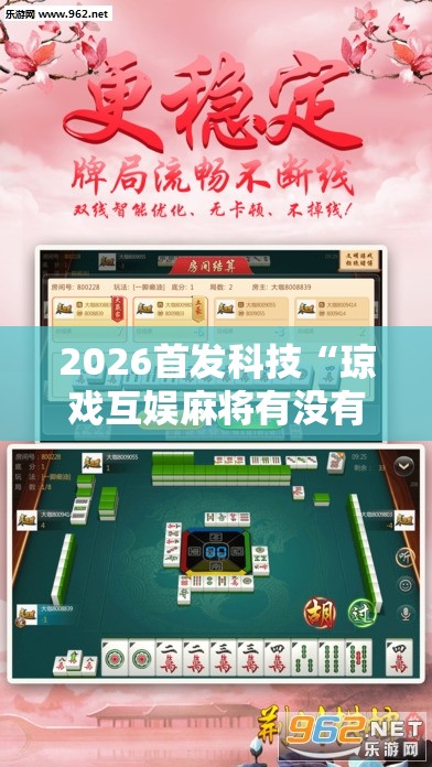 2026首发科技“琼戏互娱麻将有没有挂	”详细外挂透视辅助软件教程