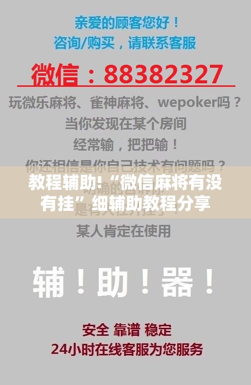 教程辅助!“微信麻将有没有挂”细辅助教程分享