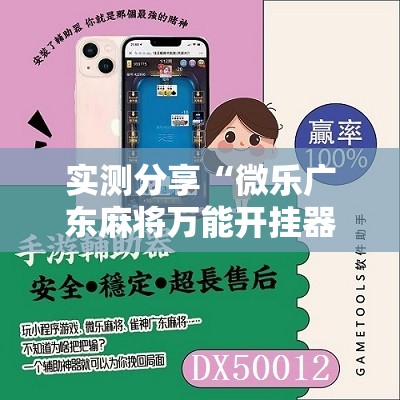 实测分享“微乐广东麻将万能开挂器通用版”科技辅助神器手机版
