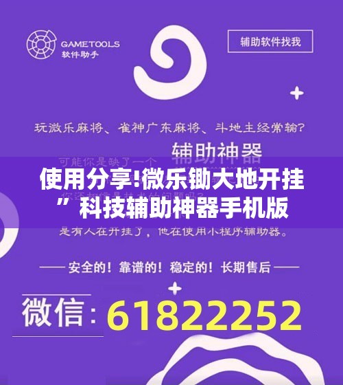 使用分享!微乐锄大地开挂	”科技辅助神器手机版