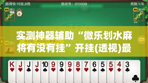 实测神器辅助“微乐划水麻将有没有挂”开挂(透视)最新辅助详细