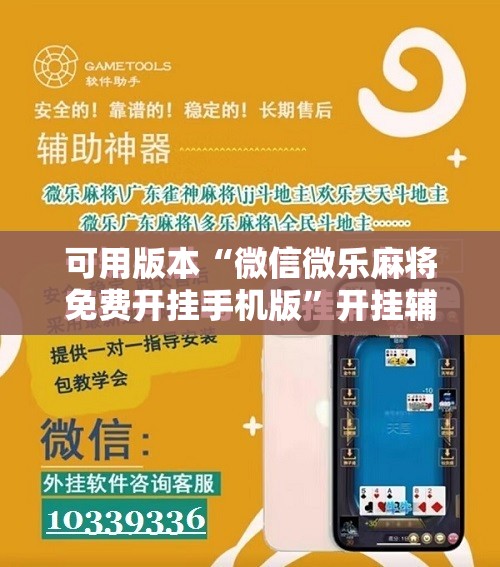 可用版本“微信微乐麻将免费开挂手机版”开挂辅助脚本+详细开挂安装教程