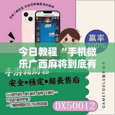 今日教程“手机微乐广西麻将到底有没有挂	”开挂辅助脚本+详细开挂安装教程