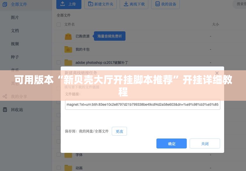 可用版本“新贝壳大厅开挂脚本推荐”开挂详细教程