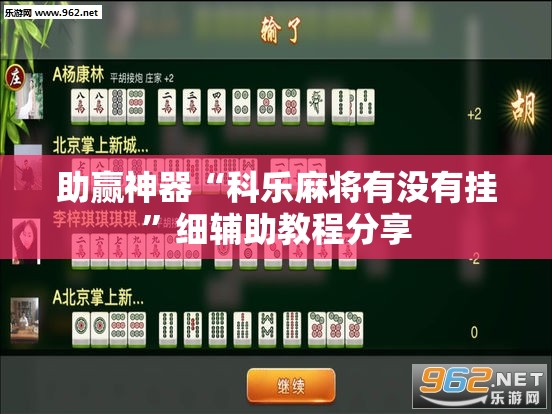 助赢神器“科乐麻将有没有挂”细辅助教程分享