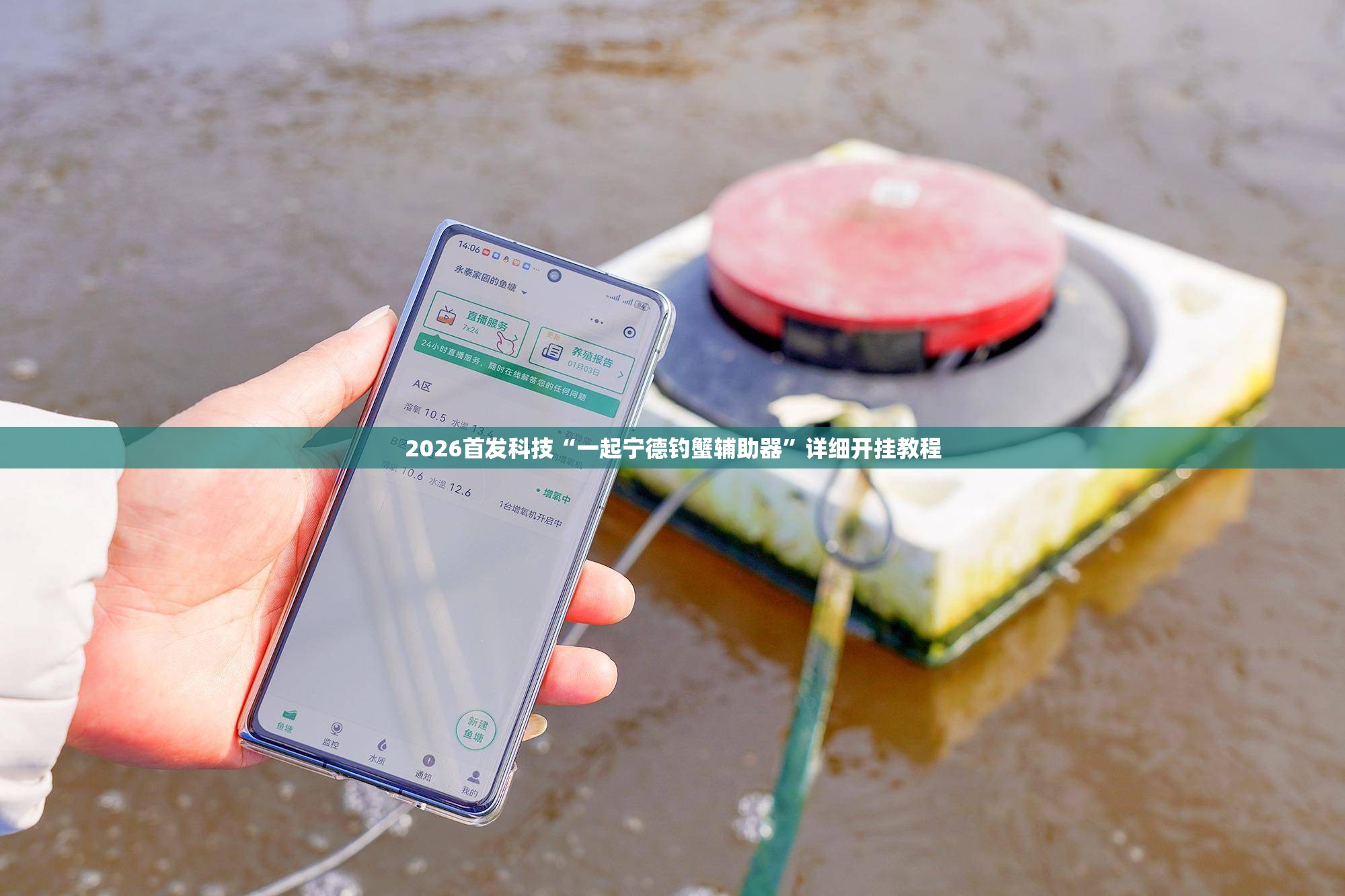 2026首发科技“一起宁德钓蟹辅助器”详细开挂教程