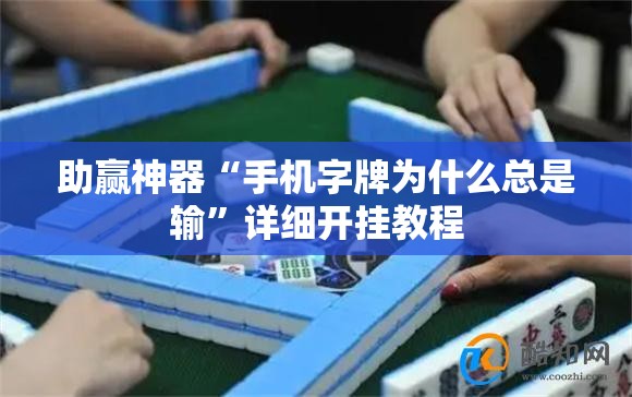 助赢神器“手机字牌为什么总是输”详细开挂教程