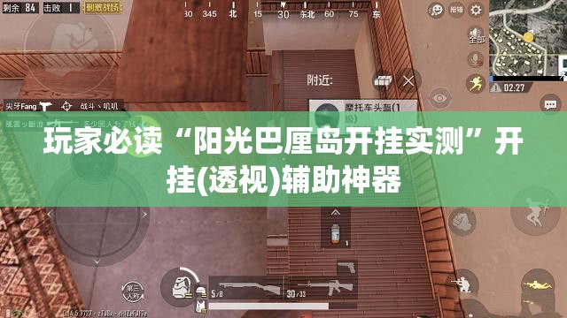 玩家必读“阳光巴厘岛开挂实测”开挂(透视)辅助神器