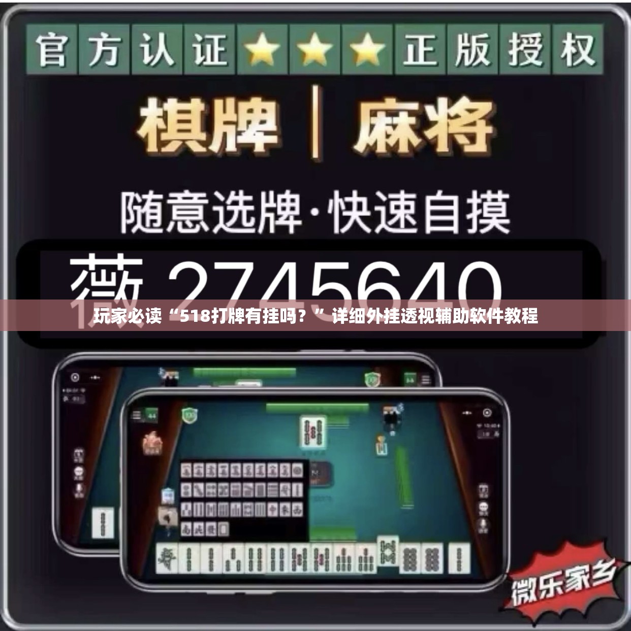 玩家必读“518打牌有挂吗？	”详细外挂透视辅助软件教程